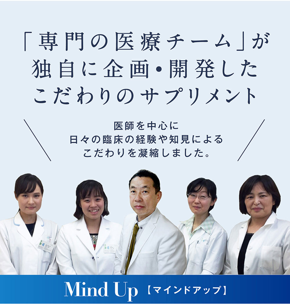 現役のドクターがこだわり抜いて企画•開発。納得のサプリメント「マインドアップ/MIND UP」
