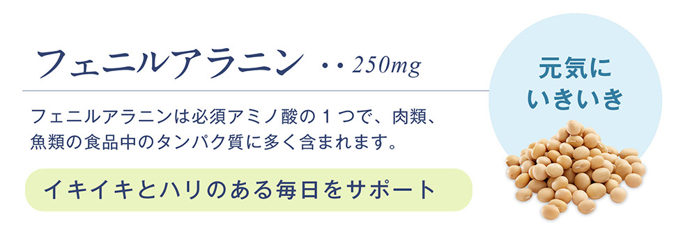 フェニルアラニン