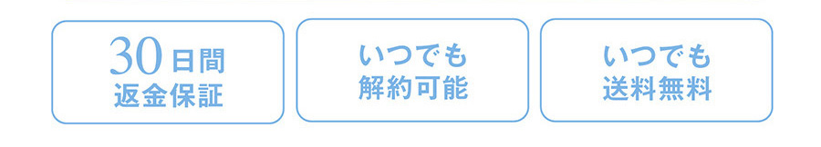 30日間返金保証/送料無料/いつでも解約可能