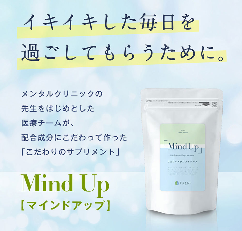 メンタルクリニックの先生がこだわって作ったサプリメント【マインドアップ】