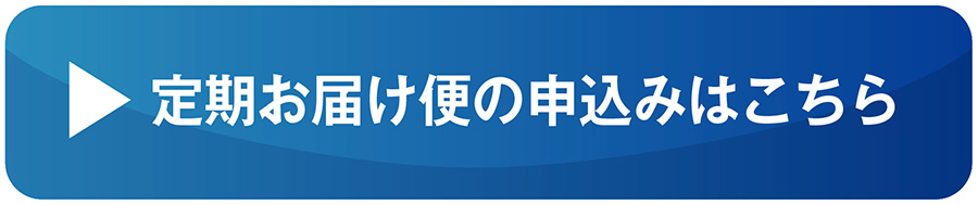 定期購入ボタン