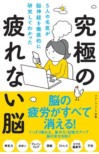 究極の疲れない脳